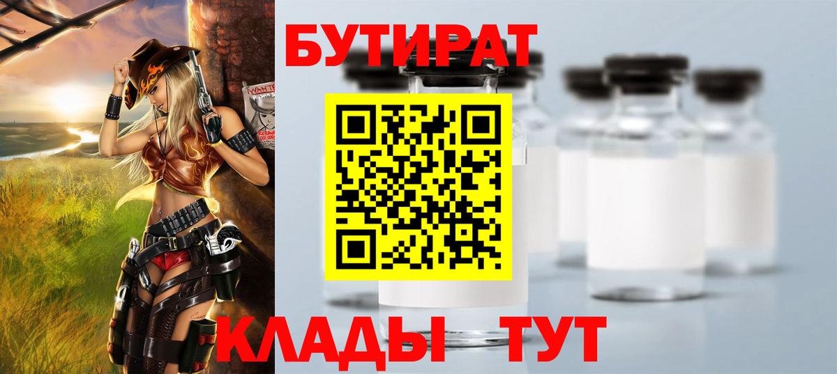 БУТИРАТ  Вход с VPN  Конаково  Бутират бутандиол 